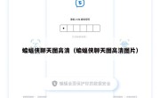 蝙蝠侠聊天图高清（蝙蝠侠聊天图高清图片）