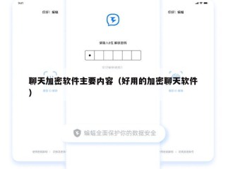 聊天加密软件主要内容（好用的加密聊天软件）