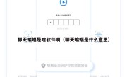 聊天蝙蝠是啥软件啊（聊天蝙蝠是什么意思）