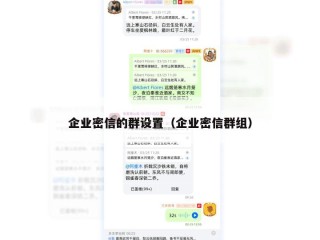 企业密信的群设置（企业密信群组）
