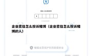 企业密信怎么投诉赌博（企业密信怎么投诉赌博的人）