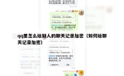 qq里怎么给别人的聊天记录加密（如何给聊天记录加密）