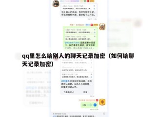 qq里怎么给别人的聊天记录加密（如何给聊天记录加密）