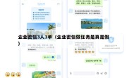 企业密信3人3单（企业密信做任务是真是假）