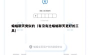 蝙蝠聊天类似的（有没有比蝙蝠聊天更好的工具）