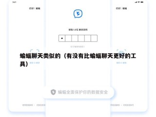蝙蝠聊天类似的（有没有比蝙蝠聊天更好的工具）