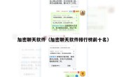 加密聊天软件（加密聊天软件排行榜前十名）