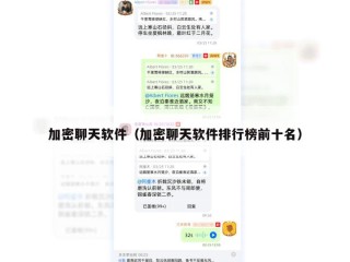 加密聊天软件（加密聊天软件排行榜前十名）