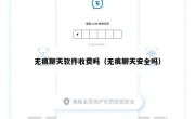 无痕聊天软件收费吗（无痕聊天安全吗）
