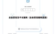 企业密信五千元骗局（企业密信骗局套路）
