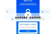 企业密信萧总（企业密信吧）