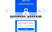加密货币聊天软件（加密货币交流群）