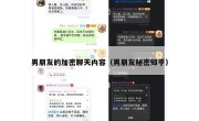 男朋友的加密聊天内容（男朋友秘密知乎）