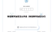 微信聊天加密怎么开启（微信聊天加密方式）