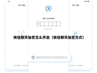 微信聊天加密怎么开启（微信聊天加密方式）