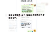 蝙蝠加密聊天10-7（蝙蝠加密聊天软件下载安全吗）