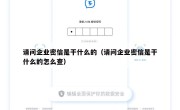 请问企业密信是干什么的（请问企业密信是干什么的怎么查）