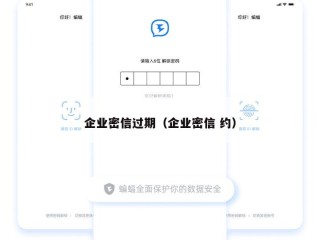 企业密信过期（企业密信 约）