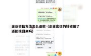 企业密信充值怎么退款（企业密信的钱被骗了还能找回来吗）