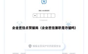 企业密信点赞骗局（企业密信兼职是诈骗吗）