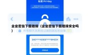 企业密信下载链接（企业密信下载链接安全吗）