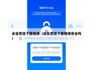 企业密信下载链接（企业密信下载链接安全吗）
