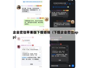 企业密信苹果版下载链接（下载企业密信app）