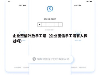 企业密信外放手工活（企业密信手工活有人做过吗）