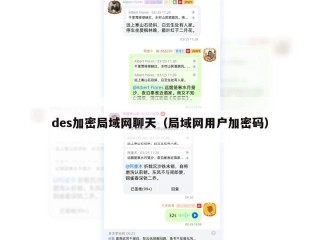 des加密局域网聊天（局域网用户加密码）