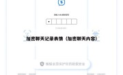 加密聊天记录表情（加密聊天内容）