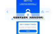 电报聊天加密吗（电报有密码吗）