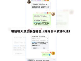 蝙蝠聊天漂流瓶在哪里（蝙蝠聊天软件玩法）